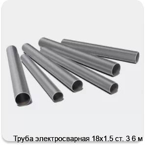 Изображение 3 - Труба электросварная 18х1.5 ст. 3 6 м