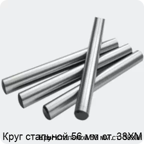 Изображение 2 - Круг стальной 56 мм ст. 38ХМ