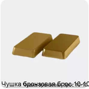 Изображение 4 - Чушка бронзовая брос 10-10