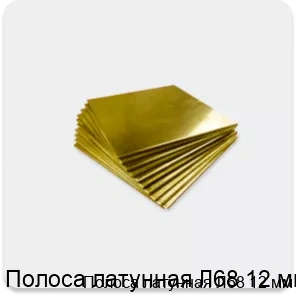 Изображение 4 - Полоса латунная Л68 12 мм
