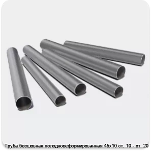 Изображение 3 - Труба бесшовная холоднодеформированная 45х10 ст. 10 - ст. 20