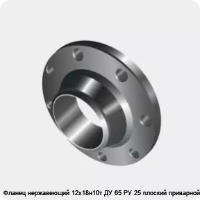 Изображение 3 - Фланец нержавеющий 12х18н10т ДУ 65 РУ 25 плоский приварной