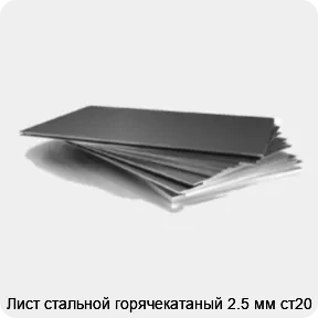 Изображение 3 - Лист стальной горячекатаный 2.5 мм ст20