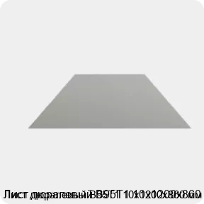 Изображение 4 - Лист дюралевый В95Т1 10х1200х860 мм