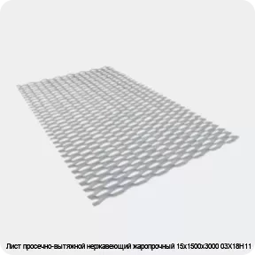 Изображение 3 - Лист просечно-вытяжной нержавеющий жаропрочный 15х1500х3000 03Х18Н11