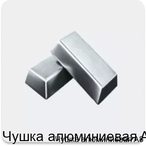 Изображение 4 - Чушка алюминиевая A8