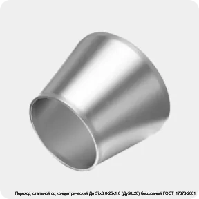 Изображение 4 - Переход стальной оц концентрический Дн 57х3.0-25х1.6 (Ду50х20) бесшовный ГОСТ 17378-2001
