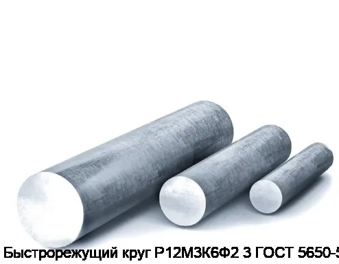 Быстрорежущий круг Р12М3К6Ф2 3 ГОСТ 5650-51