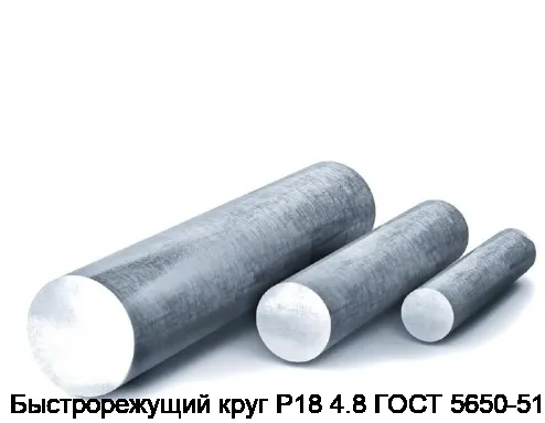 Быстрорежущий круг Р18 4.8 ГОСТ 5650-51