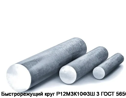 Быстрорежущий круг Р12М3К10Ф3Ш 3 ГОСТ 5650-51