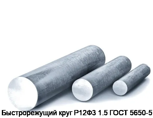 Быстрорежущий круг Р12Ф3 1.5 ГОСТ 5650-51
