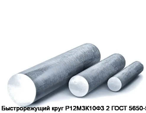 Быстрорежущий круг Р12М3К10Ф3 2 ГОСТ 5650-51