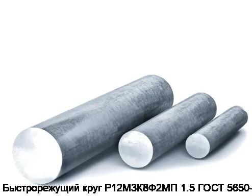Быстрорежущий круг Р12М3К8Ф2МП 1.5 ГОСТ 5650-51