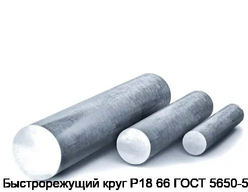 Быстрорежущий круг Р18 66 ГОСТ 5650-51