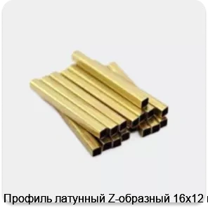 Изображение 3 - Профиль латунный Z-образный 16х12 мм