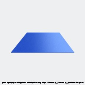 Лист оцинкованный гладкий с полимерным покрытием 1.2х1250х2500 мм RAL 5005 сигнальный синий