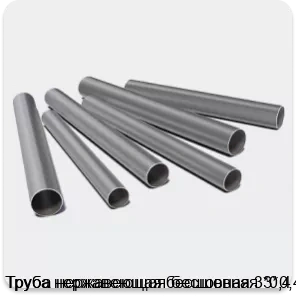 Изображение 3 - Труба нержавеющая бесшовная 3*0,4