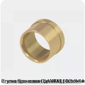 Изображение 2 - Втулка бронзовая БрАЖМЦ 60х8х44 мм