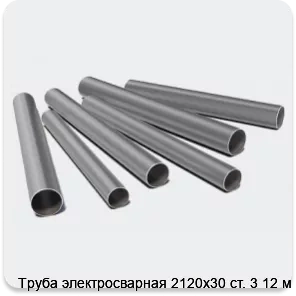 Изображение 3 - Труба электросварная 2120х30 ст. 3 12 м