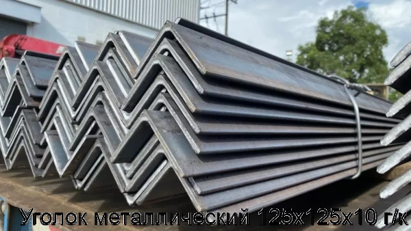 Изображение 5 - Уголок металлический 125х125х10 г/к