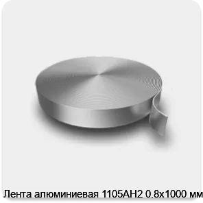 Изображение 3 - Лента алюминиевая 1105АН2 0.8х1000 мм