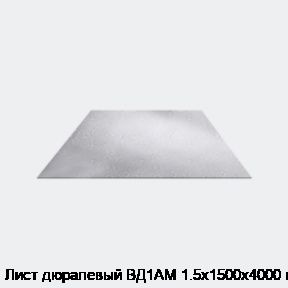 Лист дюралевый ВД1АМ 1.5х1500х4000 мм