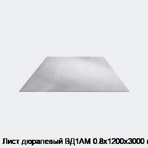 Лист дюралевый ВД1АМ 0.8х1200х3000 мм