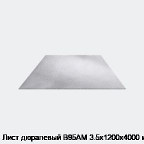 Лист дюралевый В95АМ 3.5х1200х4000 мм