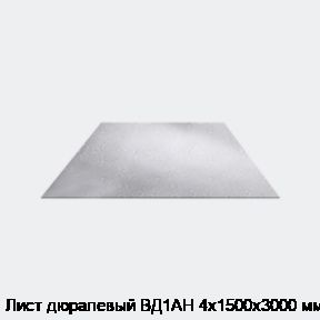 Лист дюралевый ВД1АН 4х1500х3000 мм
