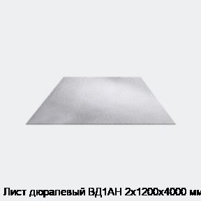 Лист дюралевый ВД1АН 2х1200х4000 мм