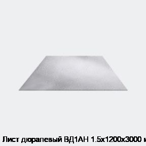 Лист дюралевый ВД1АН 1.5х1200х3000 мм