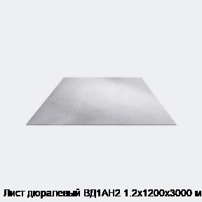 Лист дюралевый ВД1АН2 1.2х1200х3000 мм