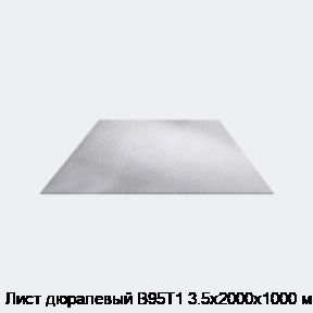 Лист дюралевый В95Т1 3.5х2000х1000 мм