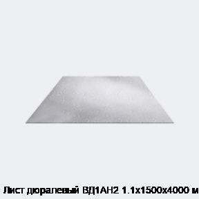 Лист дюралевый ВД1АН2 1.1х1500х4000 мм