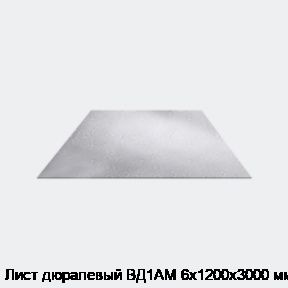 Лист дюралевый ВД1АМ 6х1200х3000 мм