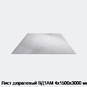 Лист дюралевый ВД1АМ 4х1500х3000 мм