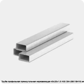 Изображение 3 - Труба профильная прямоугольная нержавеющая 40х20х1.5 AISI 304 (08Х18Н10) зеркальная