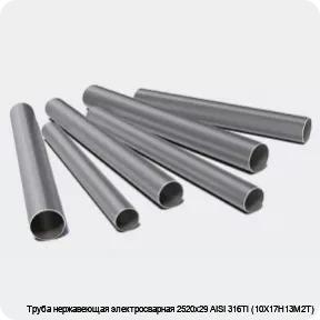 Изображение 3 - Труба нержавеющая электросварная 2520х29 AISI 316Ti (10Х17Н13М2Т)