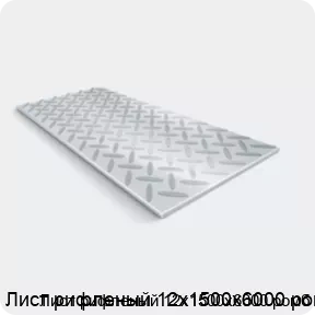 Изображение 2 - Лист рифленый 12х1500х6000 ромб