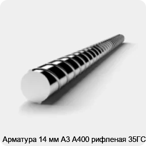 Изображение 3 - Арматура 14 мм А3 А400 рифленая 35ГС