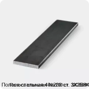 Изображение 3 - Полоса стальная 40х200 ст. 3Х2В8Ф
