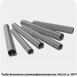 Изображение 3 - Труба бесшовная горячедеформированная 194х10 ст. 09Г2С