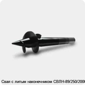 Изображение 3 - Свая с литым наконечником СВЛН-89/250/2000