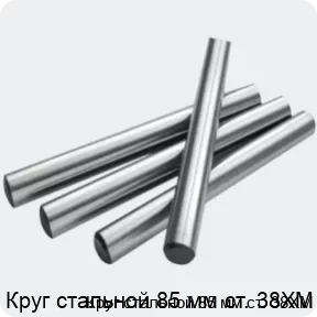 Изображение 2 - Круг стальной 85 мм ст. 38ХМ