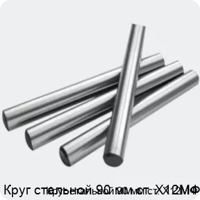 Изображение 2 - Круг стальной 90 мм ст. Х12МФ