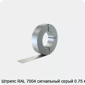 Изображение 2 - Штрипс RAL 7004 сигнальный серый 0.75 мм