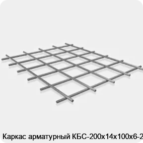 Изображение 3 - Каркас арматурный КБС-200х14х100х6-2