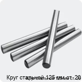 Изображение 2 - Круг стальной 125 мм ст. 20