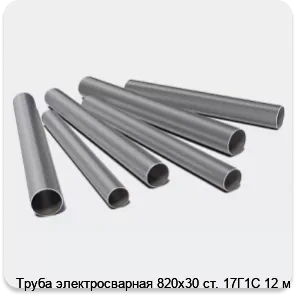 Изображение 3 - Труба электросварная 820х30 ст. 17Г1С 12 м