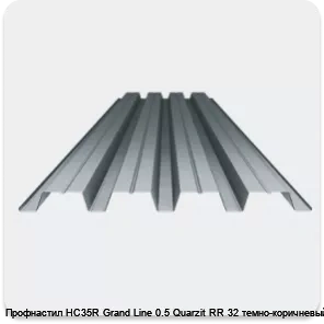 Изображение 3 - Профнастил НС35R Grand Line 0.5 Quarzit RR 32 темно-коричневый